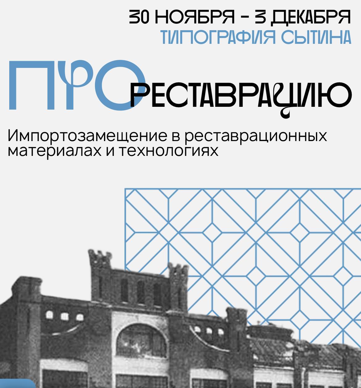 Выставка ПРОРеставрацию пройдет с 30 ноября до 3 декабря в историческом  пространстве ТИПОГРАФИИ ИВАНА СЫТИНА на Пятницкой улице | АРТ-РЕЛИЗ.РФ